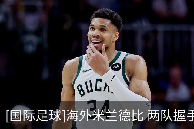 [国际足球]海外米兰德比 两队握手言和